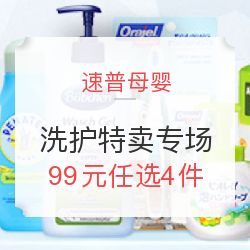 速普母婴全球购洗护特卖专场 满99元任选四件，畅享保税区海淘优惠